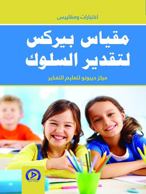 Title details for مقياس بيركس لتقدير السلوك = Burks Behavior Rating Scale (BBRS) by مركز ديبونو لتعليم التفكير - Wait list